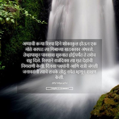 Picture 05 - 2 शमुवेल 21:10 MARIRV - अय्याची कन्या - Bible Verse Picture