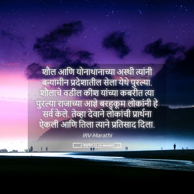 Picture 05 - 2 शमुवेल 21:14 MARIRV - शौल आणि - Bible Verse Picture