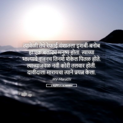 Picture 05 - 2 शमुवेल 21:16 MARIRV - त्यावेळी तेथे - Bible Verse Picture