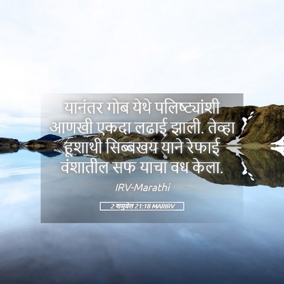 Picture 05 - 2 शमुवेल 21:18 MARIRV - यानंतर गोब येथे - Bible Verse Picture