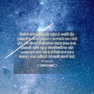 Picture 05 - 2 शमुवेल 21:2 MARIRV - गिबोनी म्हणजे - Bible Verse Picture