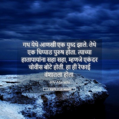 Picture 05 - 2 शमुवेल 21:20 MARIRV - गथ येथे आणखी एक - Bible Verse Picture