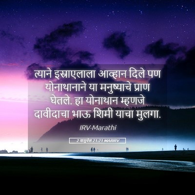Picture 05 - 2 शमुवेल 21:21 MARIRV - त्याने इस्राएलाला - Bible Verse Picture