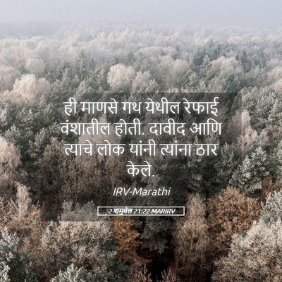 Picture 05 - 2 शमुवेल 21:22 MARIRV - ही माणसे गथ येथील - Bible Verse Picture