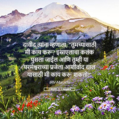 Picture 05 - 2 शमुवेल 21:3 MARIRV - दावीद त्यांना - Bible Verse Picture