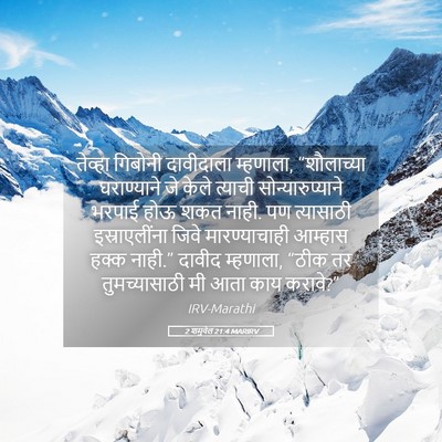 Picture 05 - 2 शमुवेल 21:4 MARIRV - तेव्हा गिबोनी - Bible Verse Picture