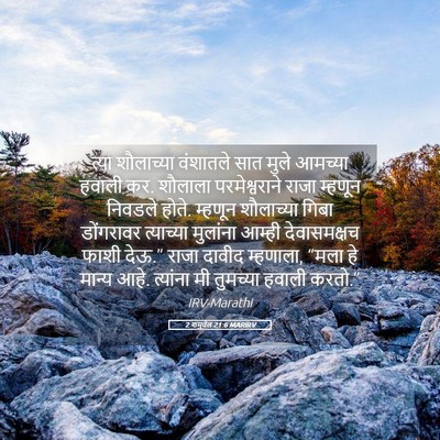 Picture 05 - 2 शमुवेल 21:6 MARIRV - त्या शौलाच्या - Bible Verse Picture