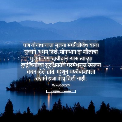 Picture 05 - 2 शमुवेल 21:7 MARIRV - पण योनाथानाचा - Bible Verse Picture