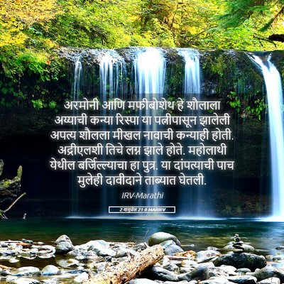 Picture 05 - 2 शमुवेल 21:8 MARIRV - अरमोनी आणि - Bible Verse Picture