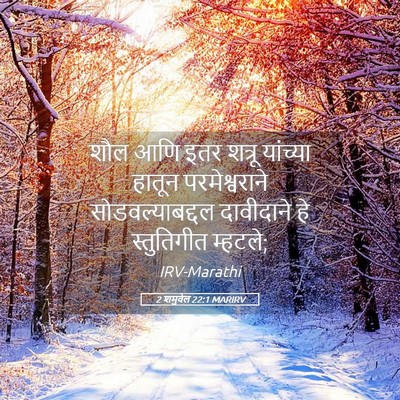Picture 05 - 2 शमुवेल 22:1 MARIRV - शौल आणि इतर शत्रू - Bible Verse Picture