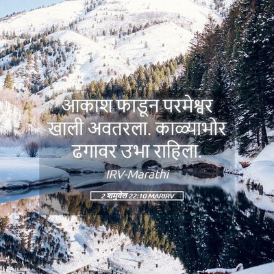 Picture 05 - 2 शमुवेल 22:10 MARIRV - आकाश फाडून - Bible Verse Picture
