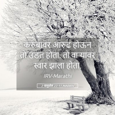 Picture 05 - 2 शमुवेल 22:11 MARIRV - करुबावर आरुढ होऊन - Bible Verse Picture