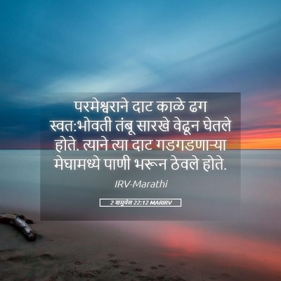 Picture 05 - 2 शमुवेल 22:12 MARIRV - परमेश्वराने दाट - Bible Verse Picture