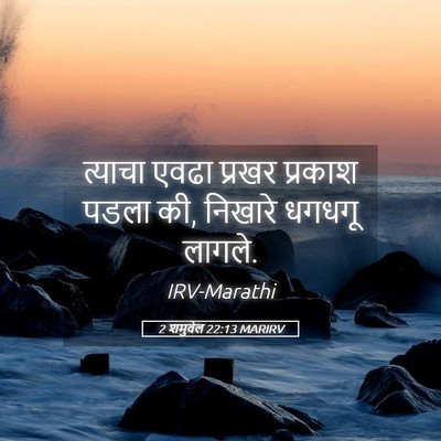 Picture 05 - 2 शमुवेल 22:13 MARIRV - त्याचा एवढा प्रखर - Bible Verse Picture