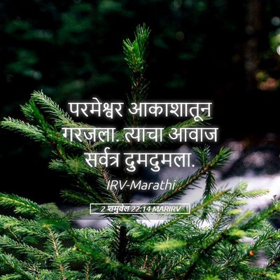 Picture 05 - 2 शमुवेल 22:14 MARIRV - परमेश्वर आकाशातून - Bible Verse Picture