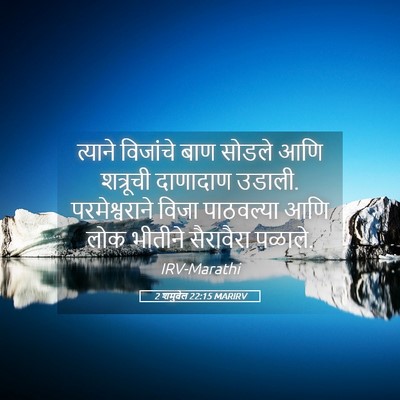 Picture 05 - 2 शमुवेल 22:15 MARIRV - त्याने विजांचे - Bible Verse Picture