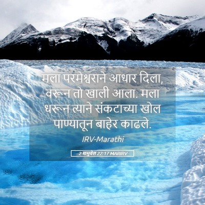 Picture 05 - 2 शमुवेल 22:17 MARIRV - मला परमेश्वराने - Bible Verse Picture