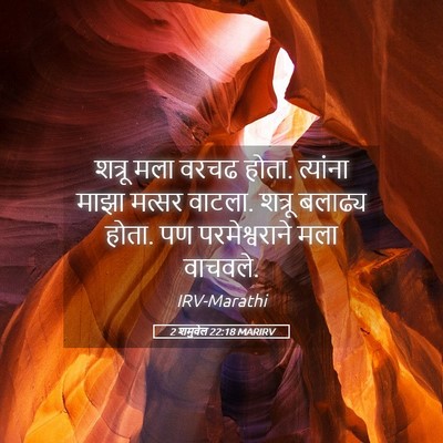Picture 05 - 2 शमुवेल 22:18 MARIRV - शत्रू मला वरचढ - Bible Verse Picture