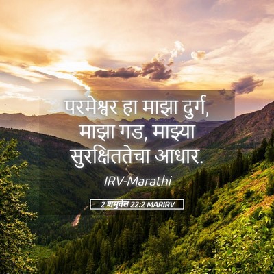 Picture 05 - 2 शमुवेल 22:2 MARIRV - परमेश्वर हा माझा - Bible Verse Picture