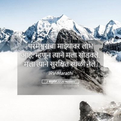 Picture 05 - 2 शमुवेल 22:20 MARIRV - परमेश्वराचा - Bible Verse Picture