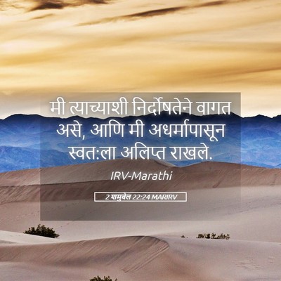 Picture 05 - 2 शमुवेल 22:24 MARIRV - मी त्याच्याशी - Bible Verse Picture