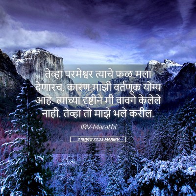 Picture 05 - 2 शमुवेल 22:25 MARIRV - तेव्हा परमेश्वर - Bible Verse Picture