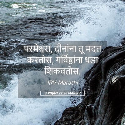 Picture 05 - 2 शमुवेल 22:28 MARIRV - परमेश्वरा, - Bible Verse Picture