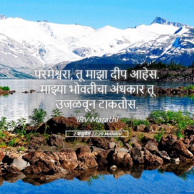 Picture 05 - 2 शमुवेल 22:29 MARIRV - परमेश्वरा, तू माझा - Bible Verse Picture