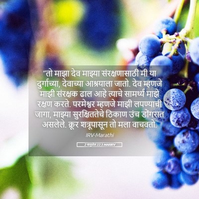 Picture 05 - 2 शमुवेल 22:3 MARIRV - “तो माझा देव - Bible Verse Picture