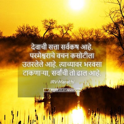Picture 05 - 2 शमुवेल 22:31 MARIRV - देवाची सत्ता - Bible Verse Picture