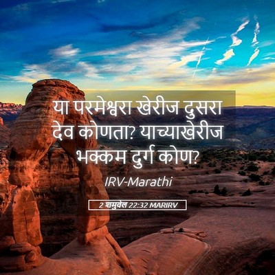 Picture 05 - 2 शमुवेल 22:32 MARIRV - या परमेश्वरा - Bible Verse Picture