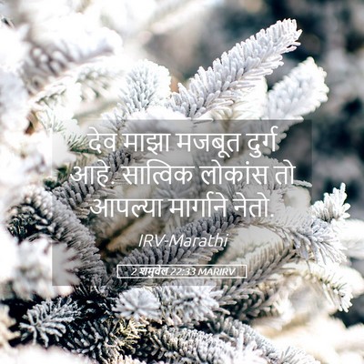 Picture 05 - 2 शमुवेल 22:33 MARIRV - देव माझा मजबूत - Bible Verse Picture