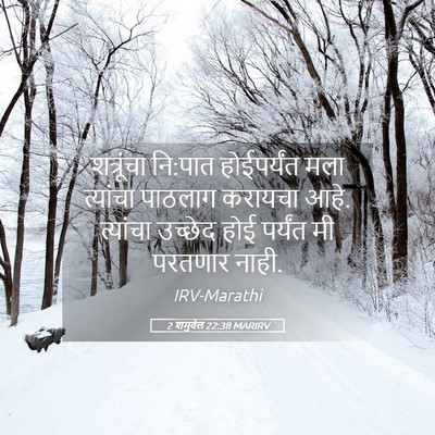 Picture 05 - 2 शमुवेल 22:38 MARIRV - शत्रूंचा नि:पात - Bible Verse Picture