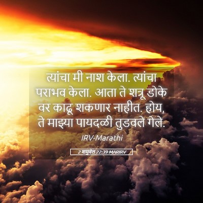 Picture 05 - 2 शमुवेल 22:39 MARIRV - त्यांचा मी नाश - Bible Verse Picture