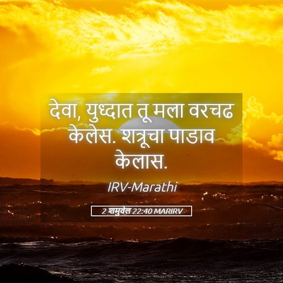 Picture 05 - 2 शमुवेल 22:40 MARIRV - देवा, युध्दात तू - Bible Verse Picture