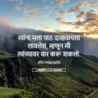 Picture 05 - 2 शमुवेल 22:41 MARIRV - त्यांना मला पाठ - Bible Verse Picture