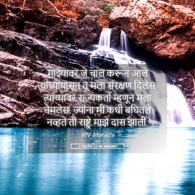 Picture 05 - 2 शमुवेल 22:44 MARIRV - माझ्यावर जे चाल - Bible Verse Picture