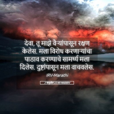 Picture 05 - 2 शमुवेल 22:49 MARIRV - देवा, तू माझे - Bible Verse Picture