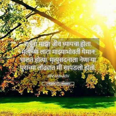 Picture 05 - 2 शमुवेल 22:5 MARIRV - शत्रूंना माझा जीव - Bible Verse Picture