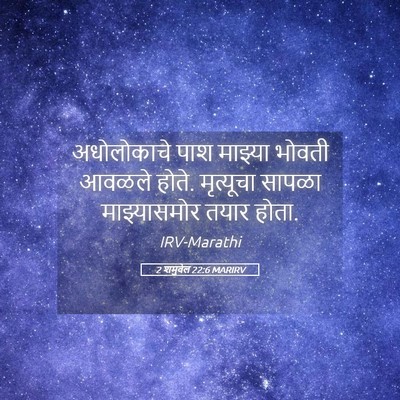 Picture 05 - 2 शमुवेल 22:6 MARIRV - अधोलोकाचे पाश - Bible Verse Picture