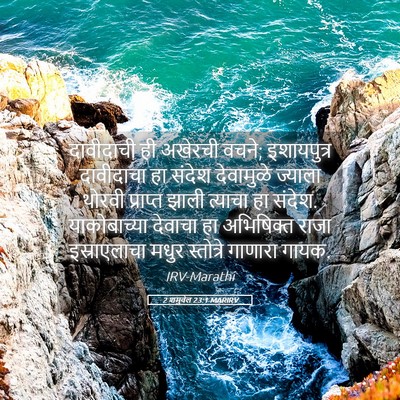 Picture 05 - 2 शमुवेल 23:1 MARIRV - दावीदाची ही - Bible Verse Picture