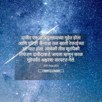 Picture 05 - 2 शमुवेल 23:13 MARIRV - दावीद एकदा - Bible Verse Picture