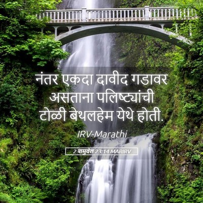 Picture 05 - 2 शमुवेल 23:14 MARIRV - नंतर एकदा दावीद - Bible Verse Picture
