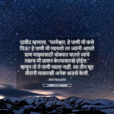 Picture 05 - 2 शमुवेल 23:17 MARIRV - दावीद म्हणाला, - Bible Verse Picture
