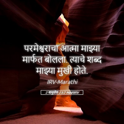 Picture 05 - 2 शमुवेल 23:2 MARIRV - परमेश्वराचा आत्मा - Bible Verse Picture