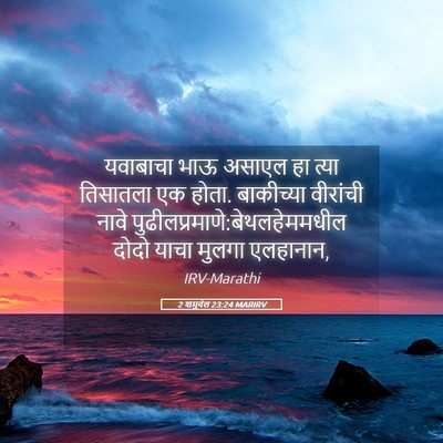 Picture 05 - 2 शमुवेल 23:24 MARIRV - यवाबाचा भाऊ असाएल - Bible Verse Picture