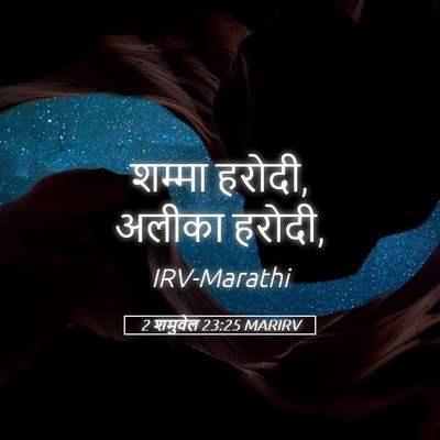 Picture 05 - 2 शमुवेल 23:25 MARIRV - शम्मा हरोदी, अलीका - Bible Verse Picture
