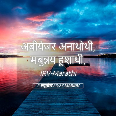Picture 05 - 2 शमुवेल 23:27 MARIRV - अबीयेजर अनाथोथी, - Bible Verse Picture