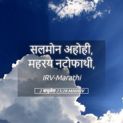 Picture 05 - 2 शमुवेल 23:28 MARIRV - सलमोन अहोही, महरय - Bible Verse Picture