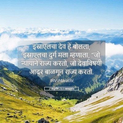Picture 05 - 2 शमुवेल 23:3 MARIRV - इस्राएलचा देव हे - Bible Verse Picture